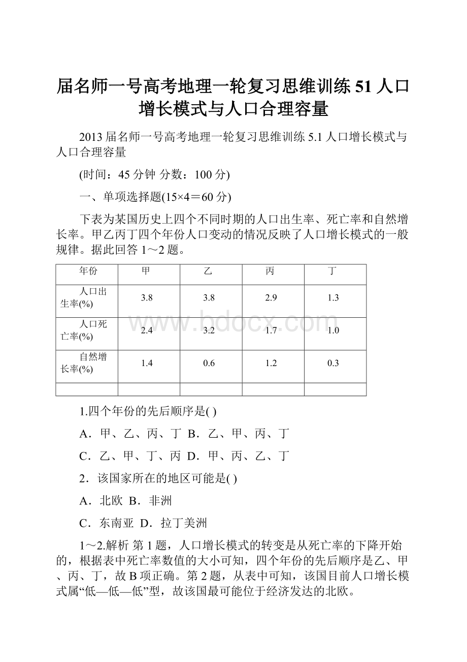 届名师一号高考地理一轮复习思维训练51人口增长模式与人口合理容量.docx_第1页