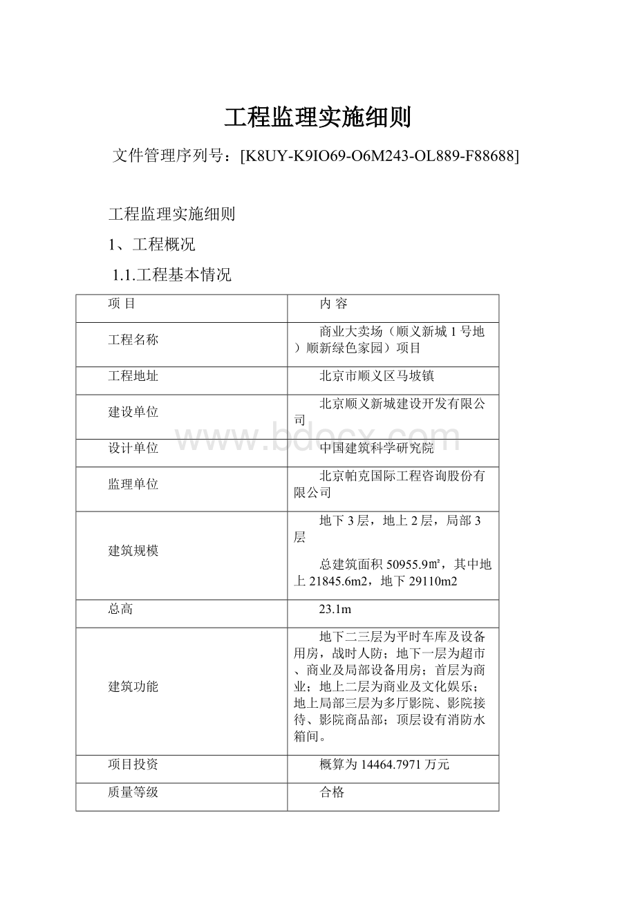 工程监理实施细则.docx