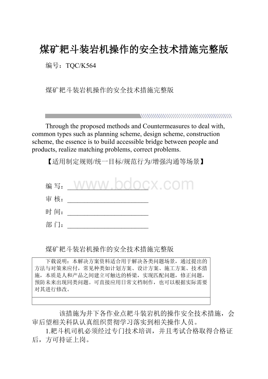 煤矿耙斗装岩机操作的安全技术措施完整版.docx