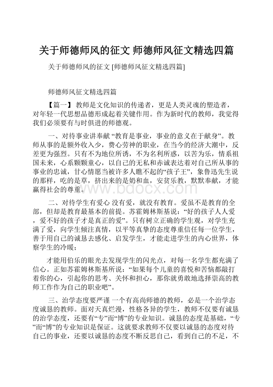 关于师德师风的征文 师德师风征文精选四篇.docx