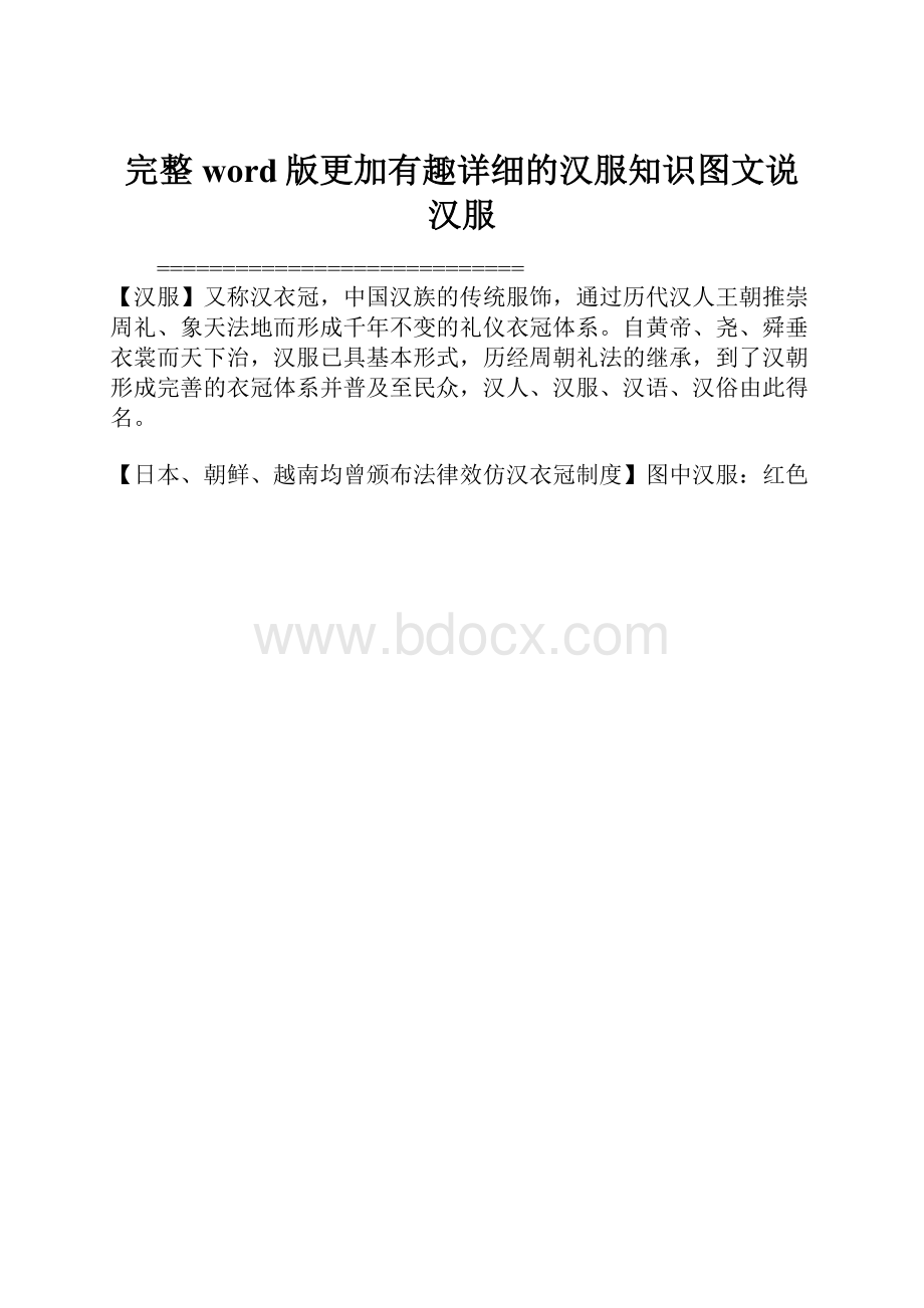 完整word版更加有趣详细的汉服知识图文说汉服.docx