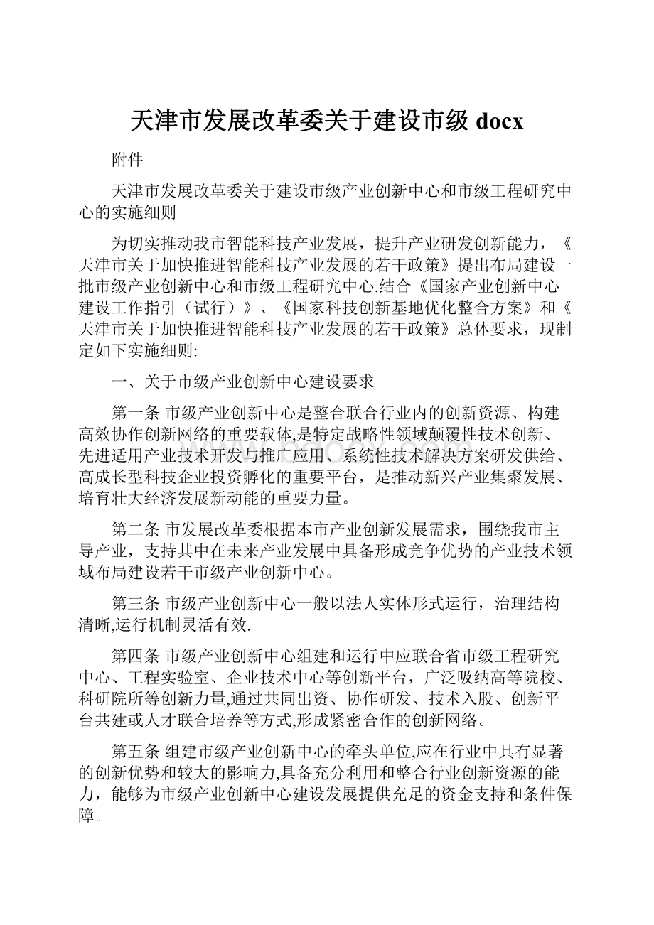 天津市发展改革委关于建设市级docx.docx