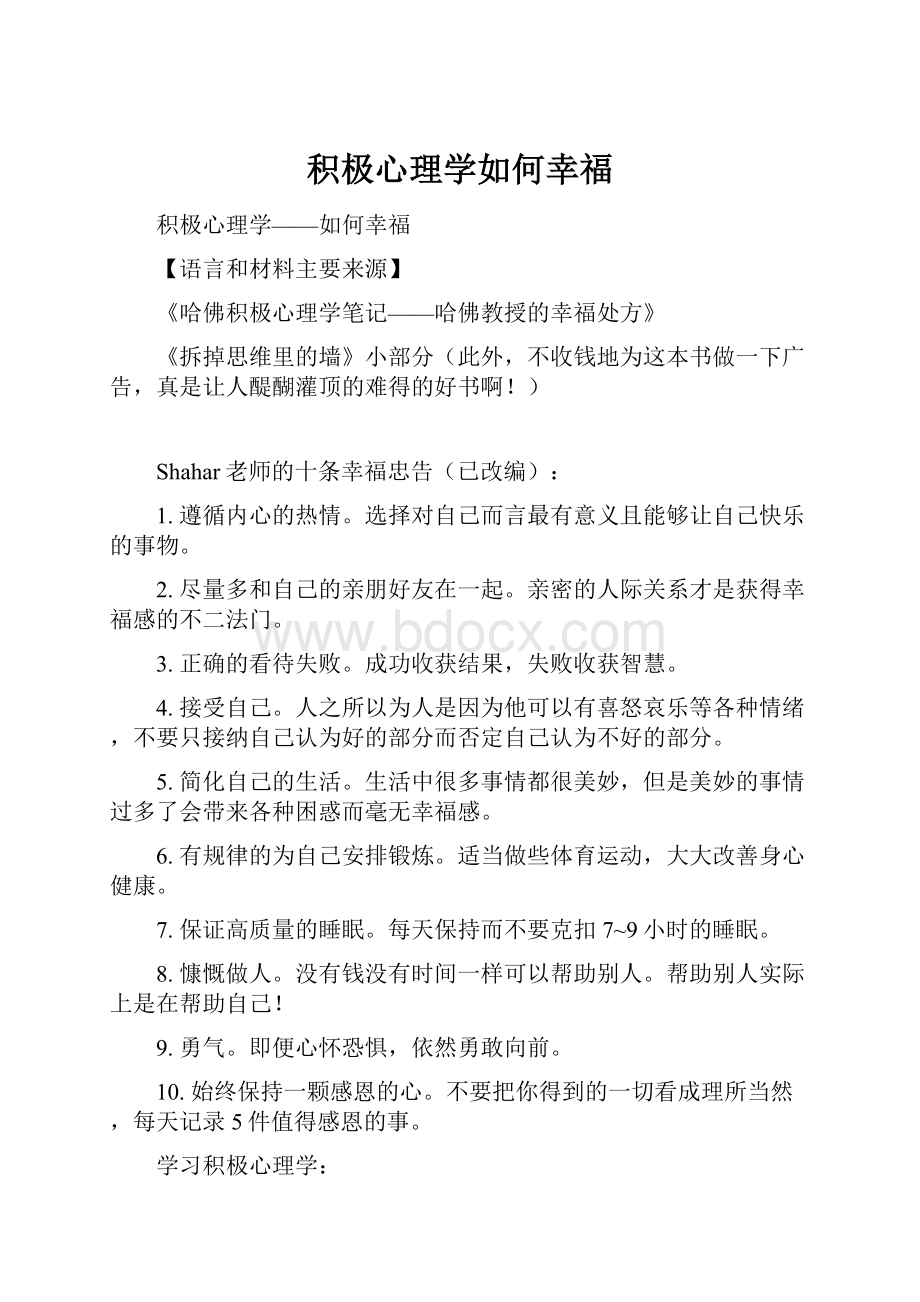 积极心理学如何幸福.docx