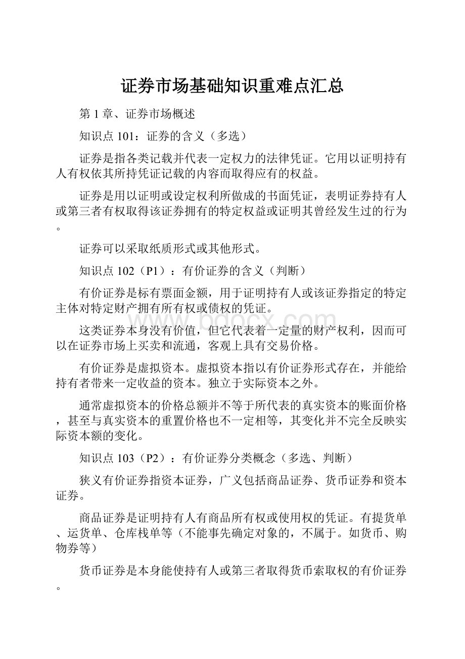 证券市场基础知识重难点汇总.docx