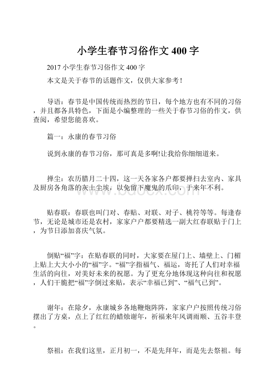 小学生春节习俗作文400字.docx