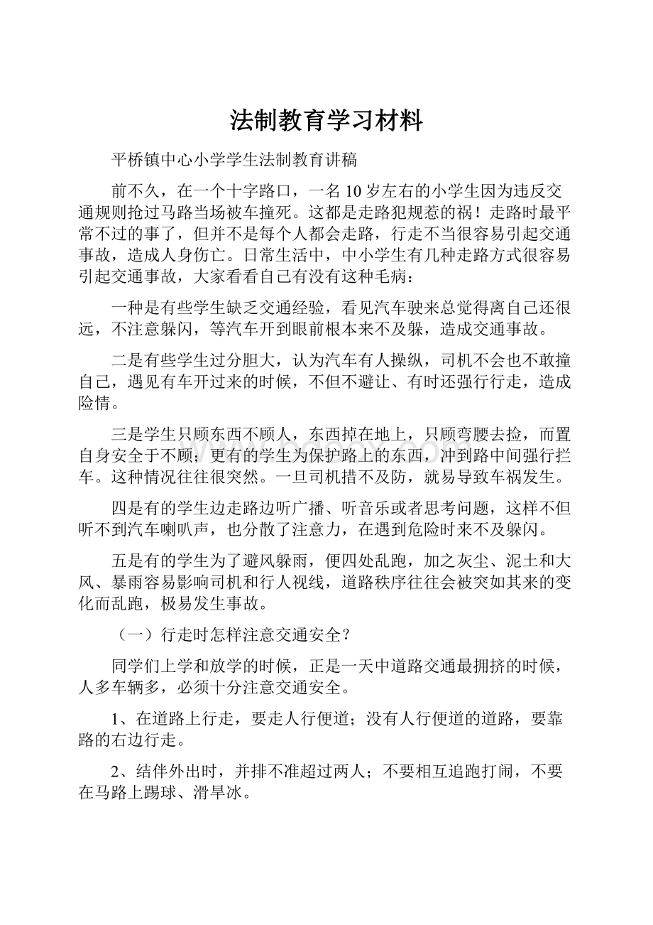 法制教育学习材料.docx_第1页