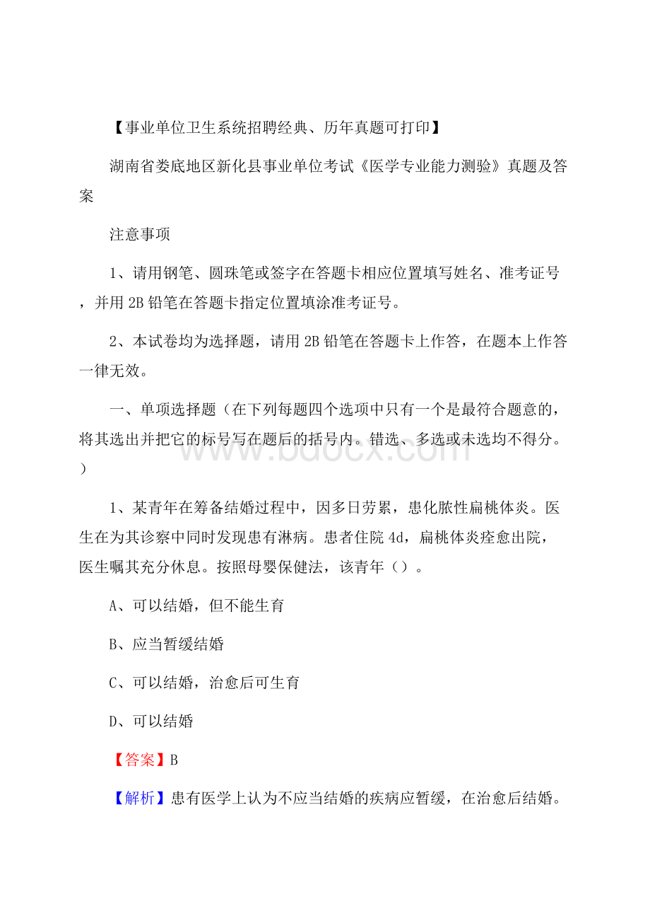 湖南省娄底地区新化县事业单位考试《医学专业能力测验》真题及答案.docx_第1页