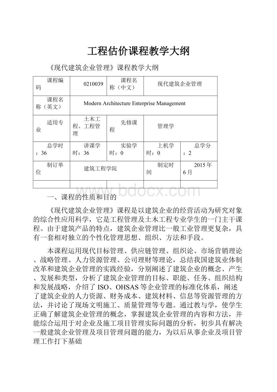 工程估价课程教学大纲.docx_第1页