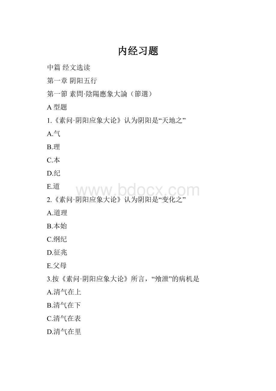 内经习题.docx_第1页