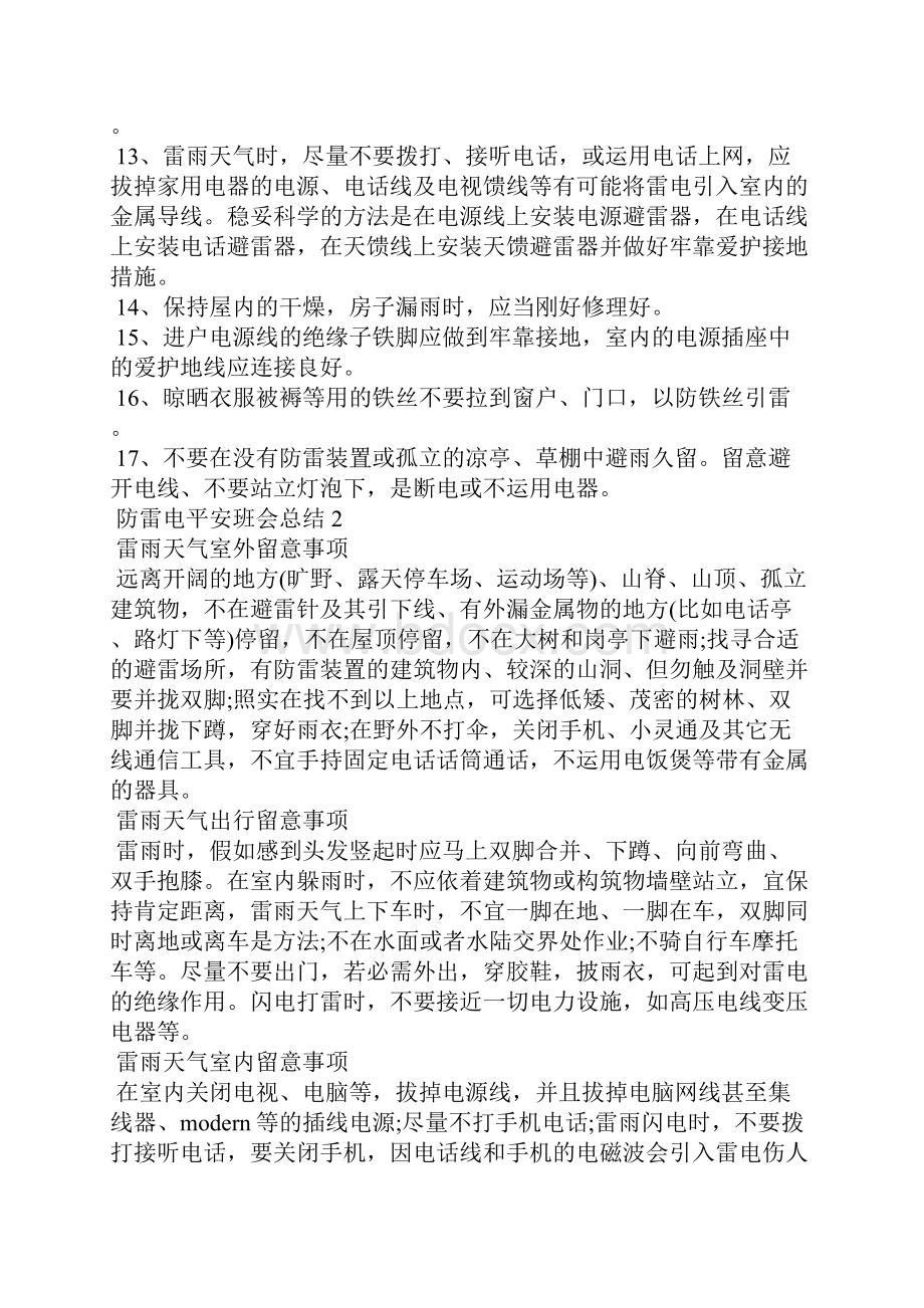 防雷电安全班会总结5篇.docx_第2页