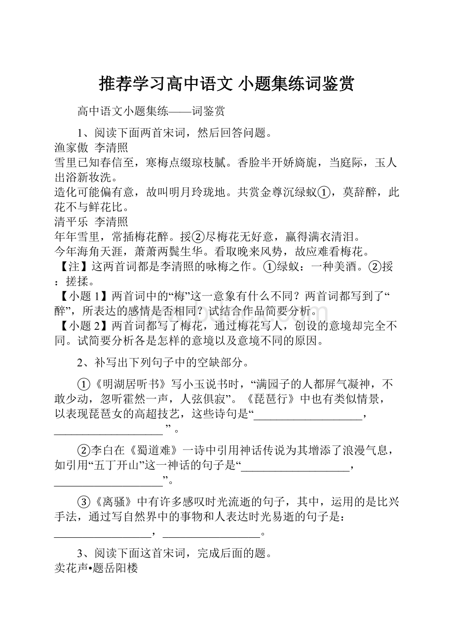 推荐学习高中语文 小题集练词鉴赏.docx