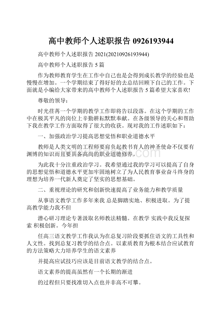 高中教师个人述职报告0926193944.docx_第1页