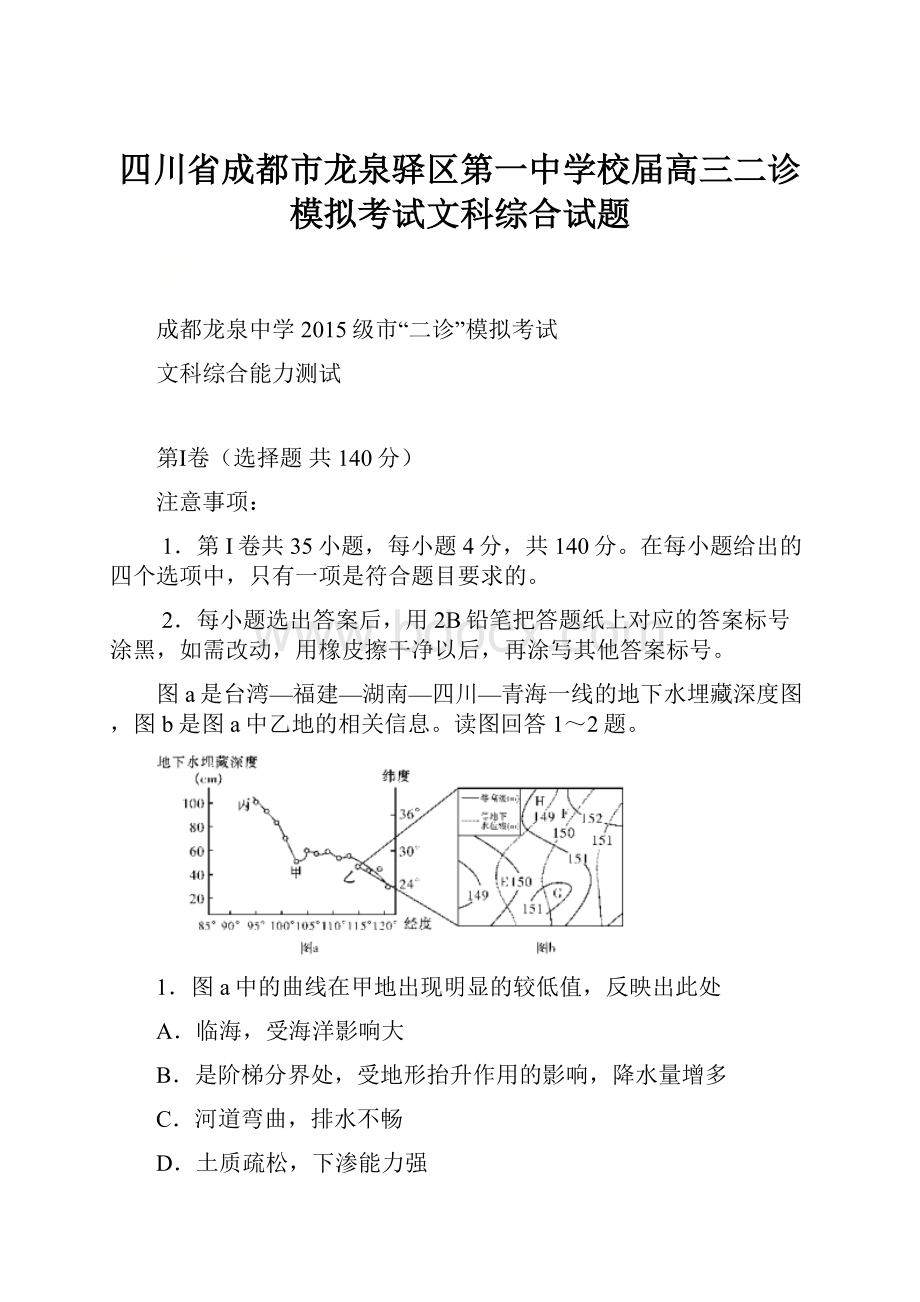 四川省成都市龙泉驿区第一中学校届高三二诊模拟考试文科综合试题.docx