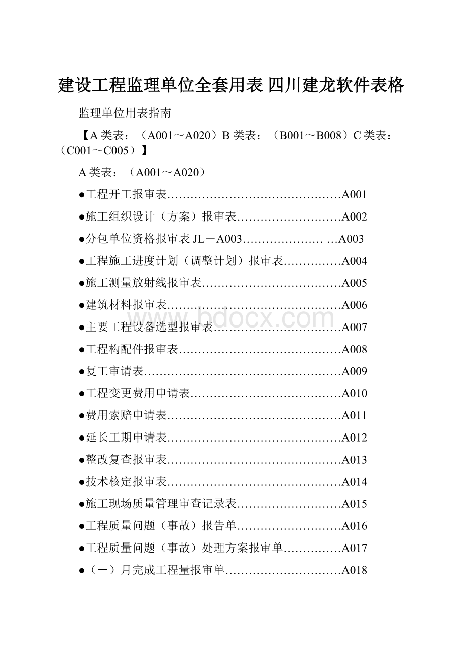 建设工程监理单位全套用表 四川建龙软件表格.docx