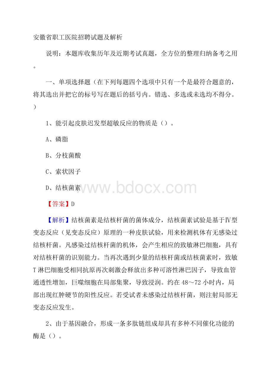 安徽省职工医院招聘试题及解析.docx