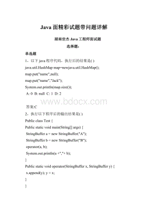 Java面精彩试题带问题详解.docx