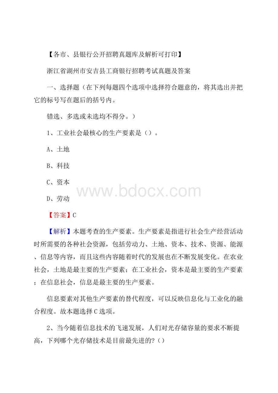 浙江省湖州市安吉县工商银行招聘考试真题及答案.docx_第1页