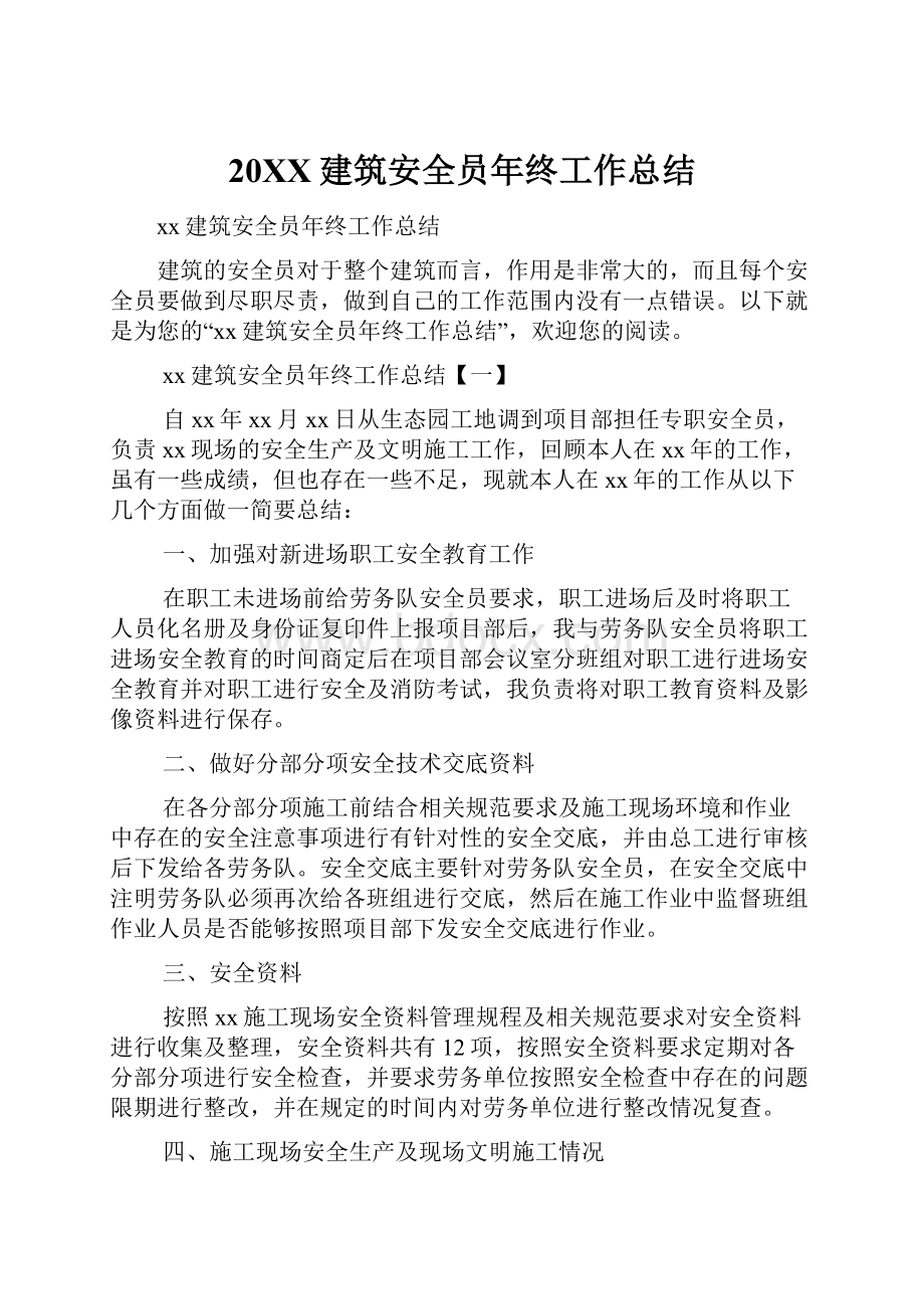 20XX建筑安全员年终工作总结.docx