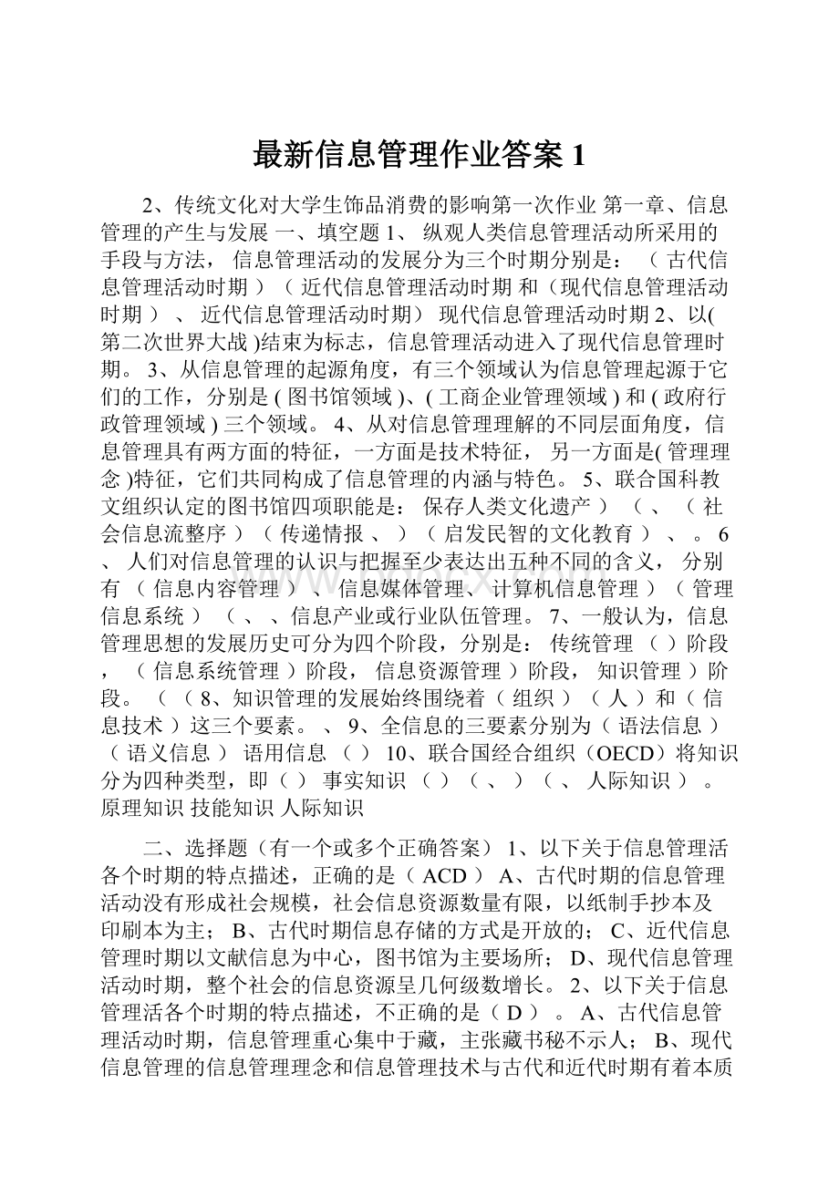 最新信息管理作业答案1.docx