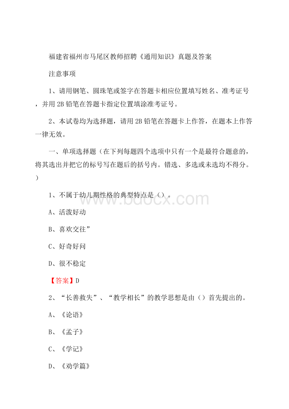 福建省福州市马尾区教师招聘《通用知识》真题及答案.docx