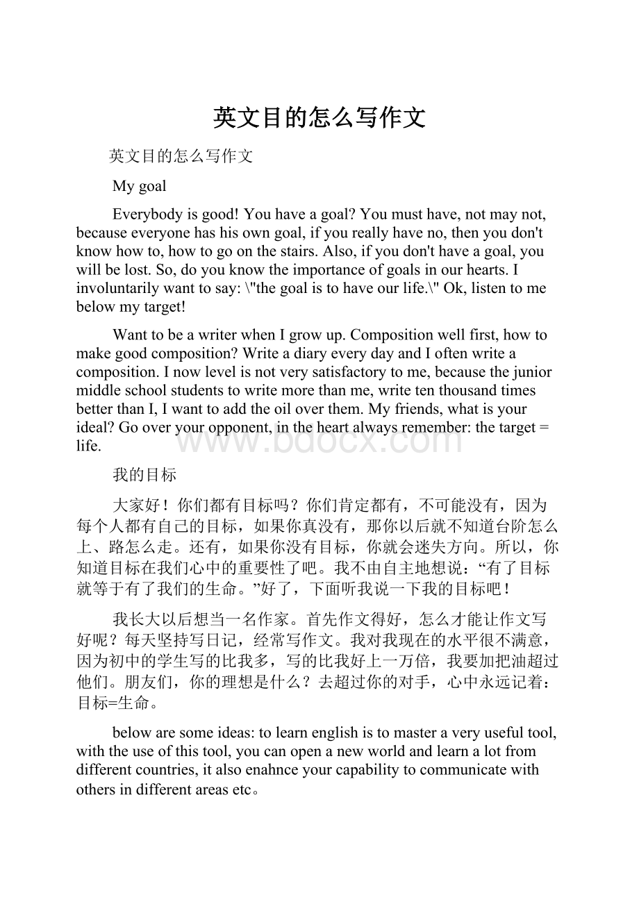 英文目的怎么写作文.docx