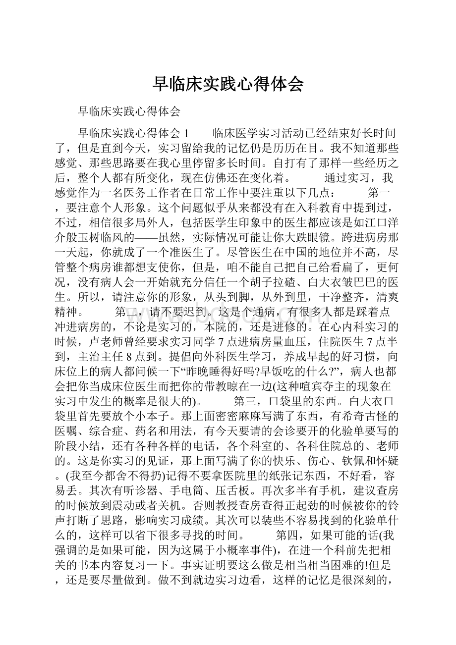 早临床实践心得体会.docx_第1页