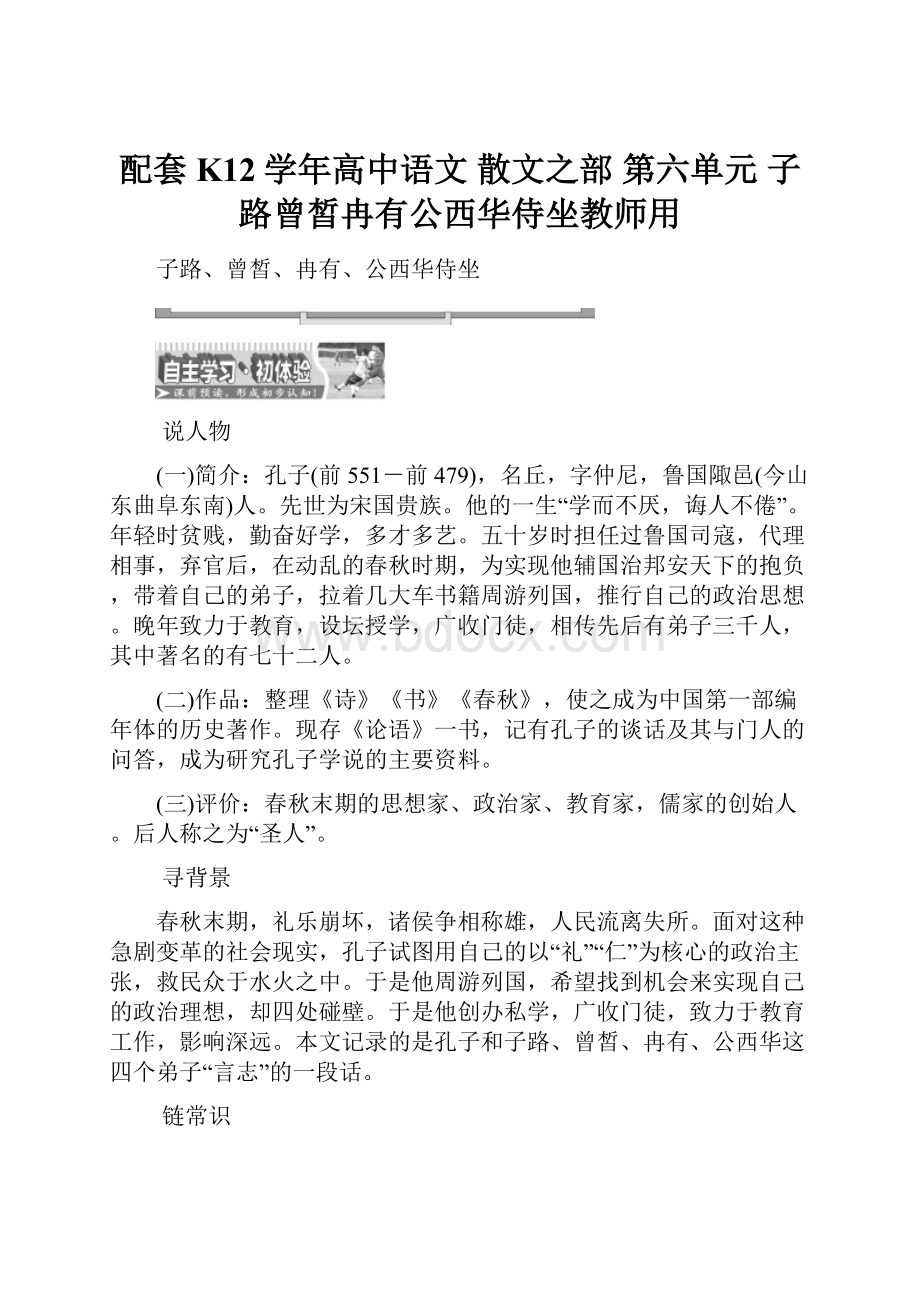 配套K12学年高中语文 散文之部 第六单元 子路曾皙冉有公西华侍坐教师用.docx_第1页