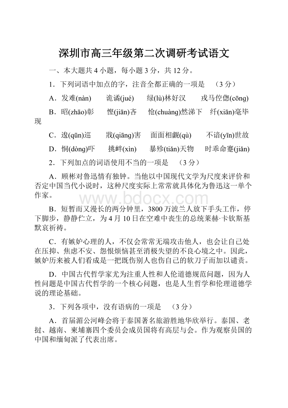深圳市高三年级第二次调研考试语文.docx_第1页