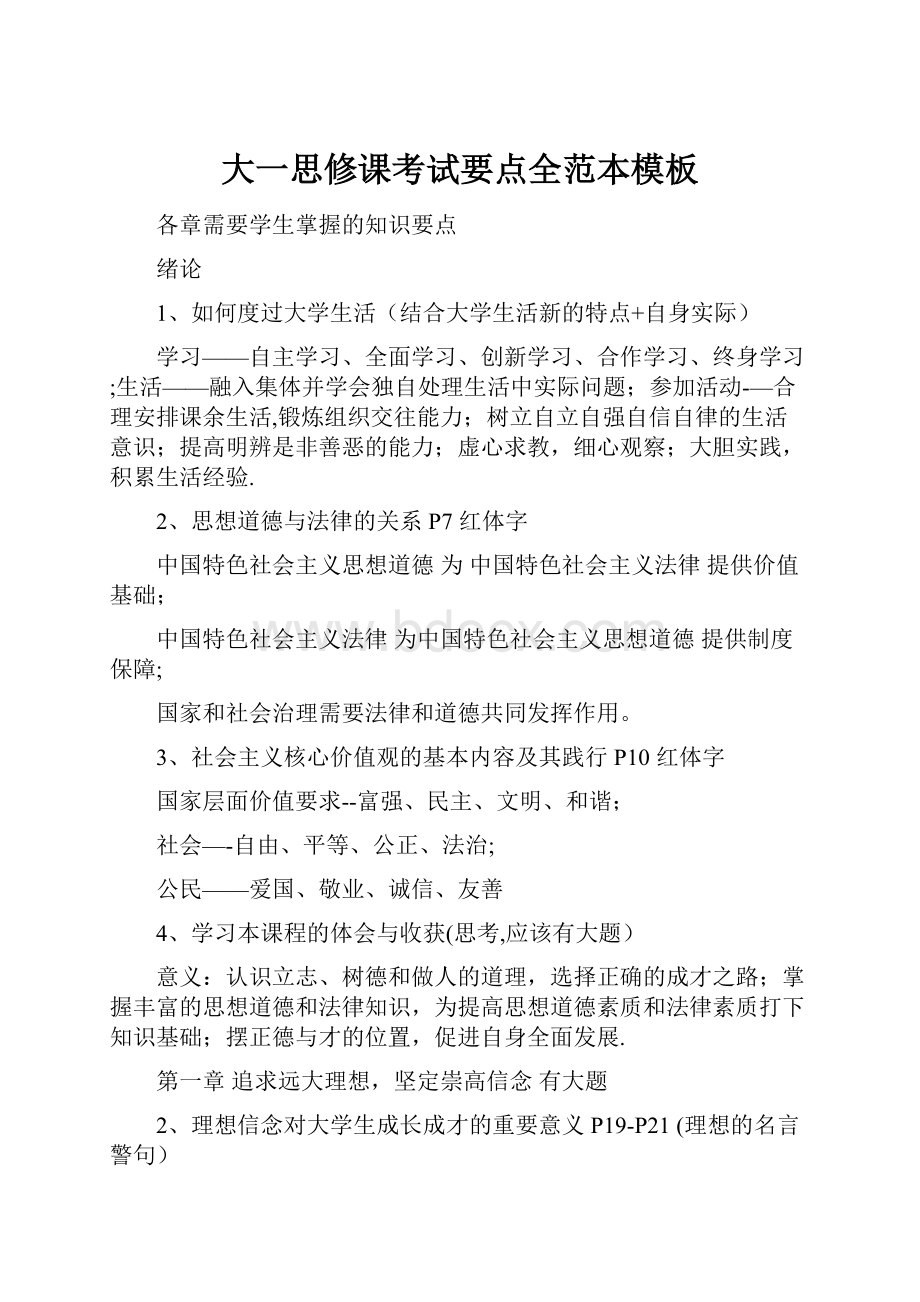 大一思修课考试要点全范本模板.docx_第1页