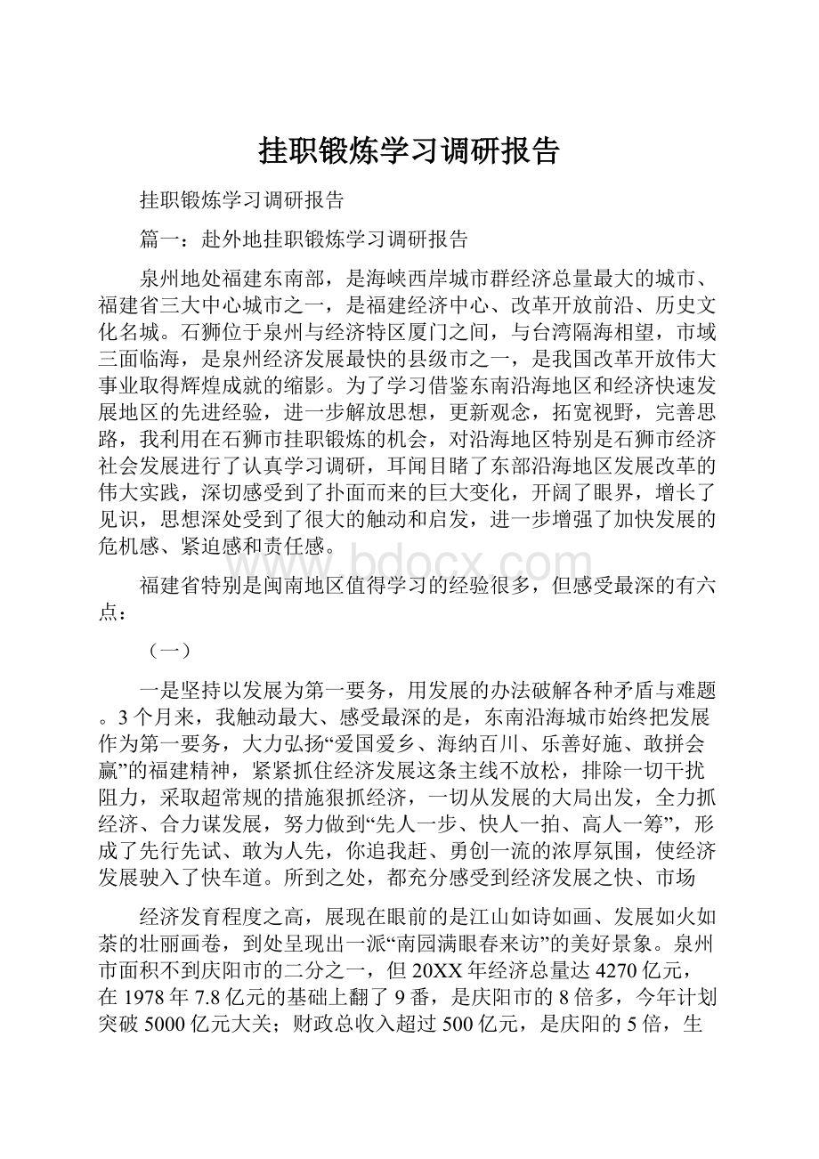 挂职锻炼学习调研报告.docx