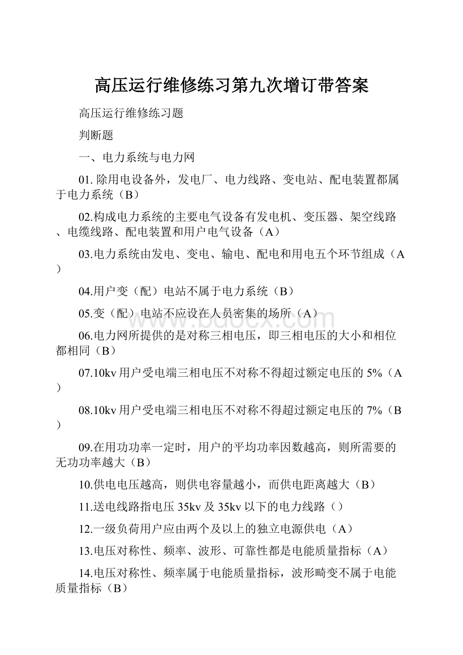 高压运行维修练习第九次增订带答案.docx_第1页