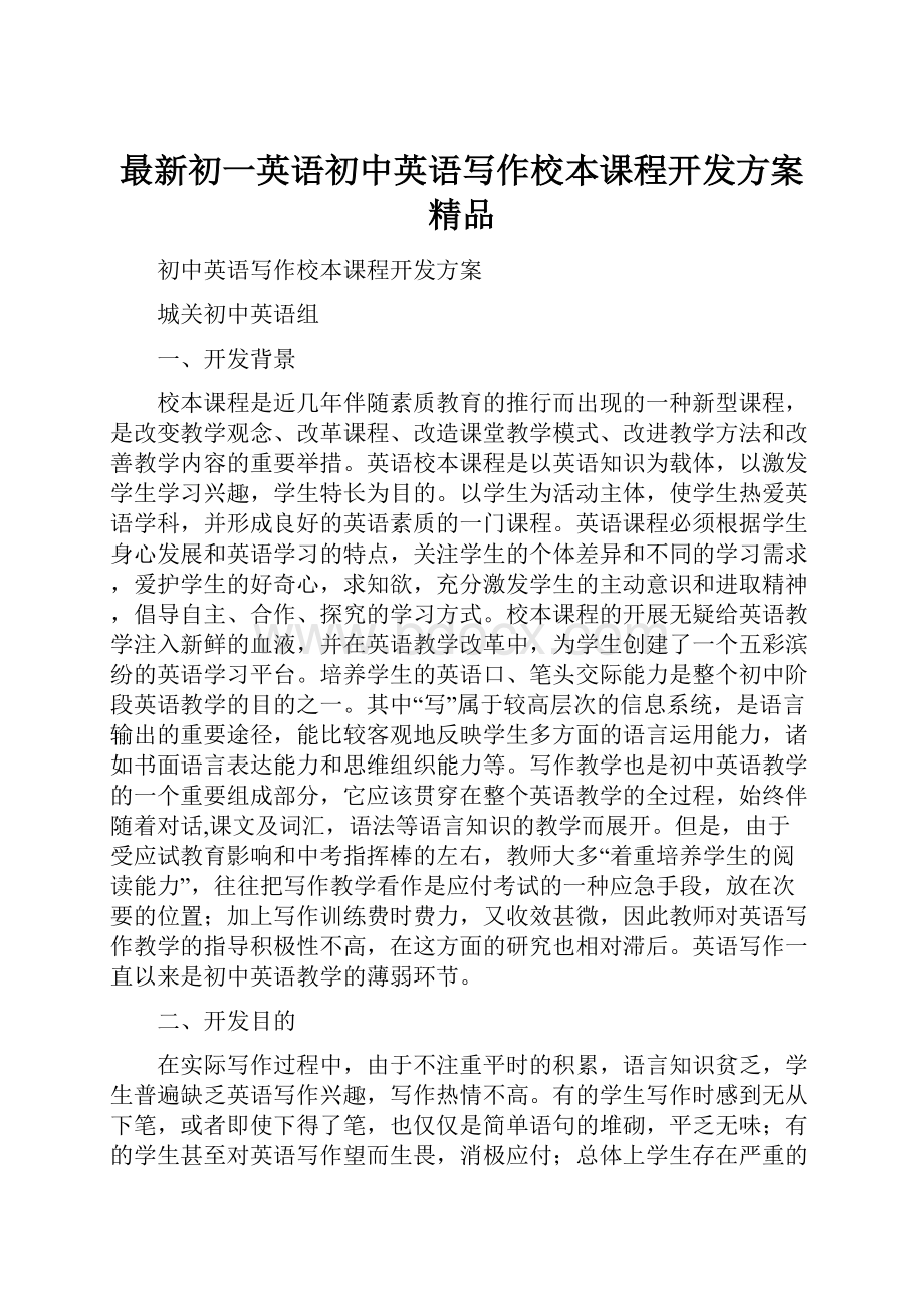 最新初一英语初中英语写作校本课程开发方案 精品.docx_第1页