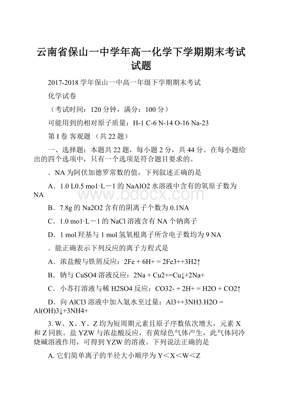 云南省保山一中学年高一化学下学期期末考试试题.docx