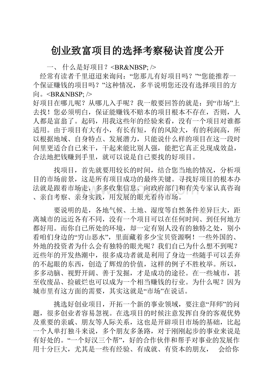 创业致富项目的选择考察秘诀首度公开.docx