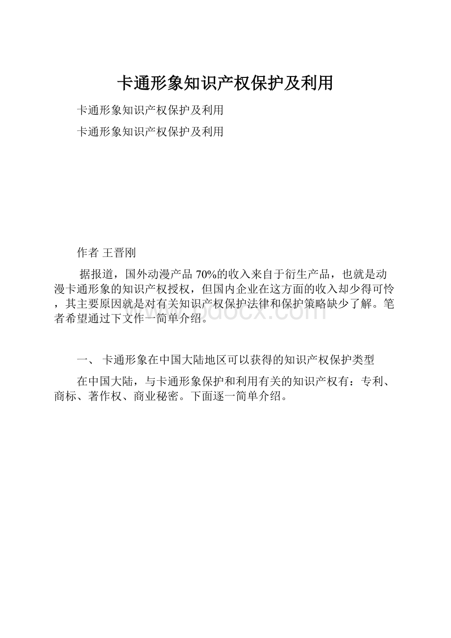 卡通形象知识产权保护及利用.docx