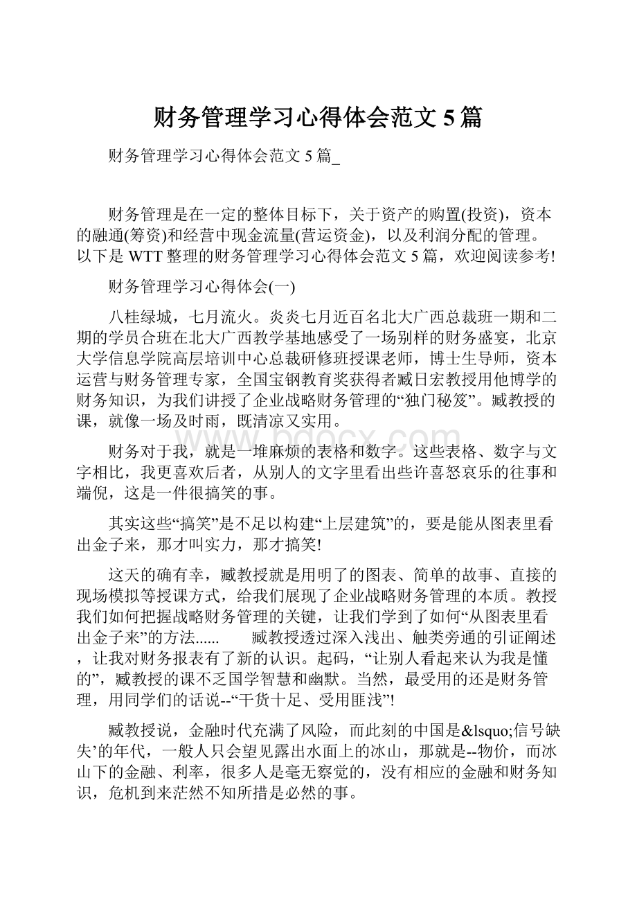 财务管理学习心得体会范文5篇.docx_第1页