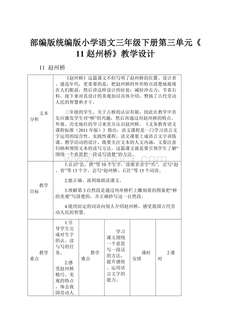 部编版统编版小学语文三年级下册第三单元《11 赵州桥》教学设计.docx_第1页