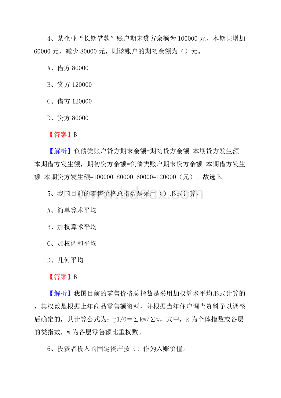 下半年合作市事业单位财务会计岗位考试《财会基础知识》试题及解析.docx_第3页