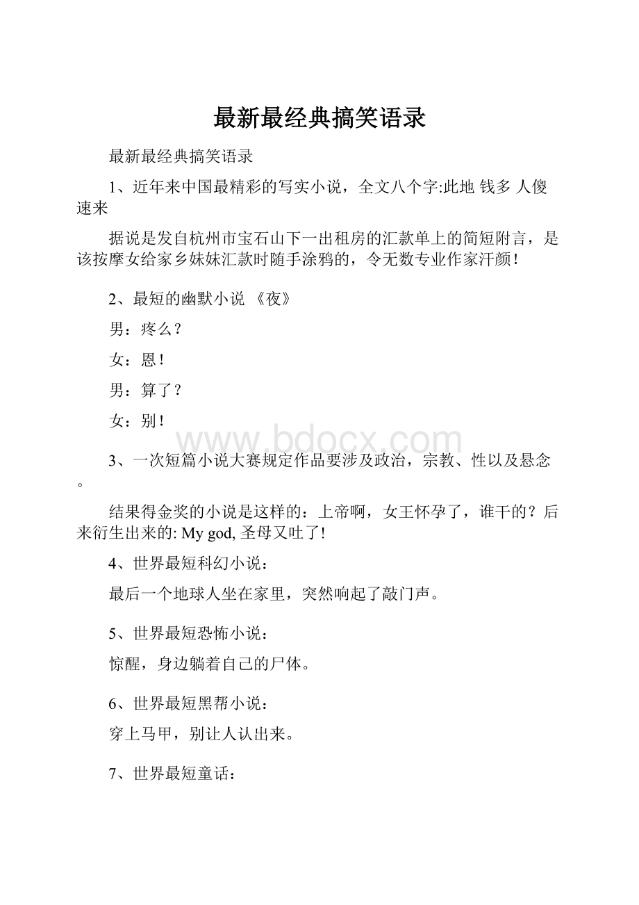 最新最经典搞笑语录.docx_第1页