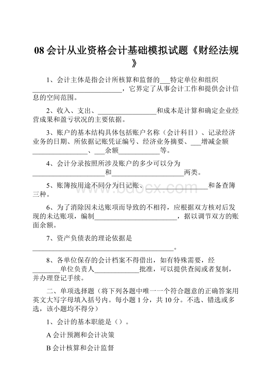 08会计从业资格会计基础模拟试题《财经法规》.docx