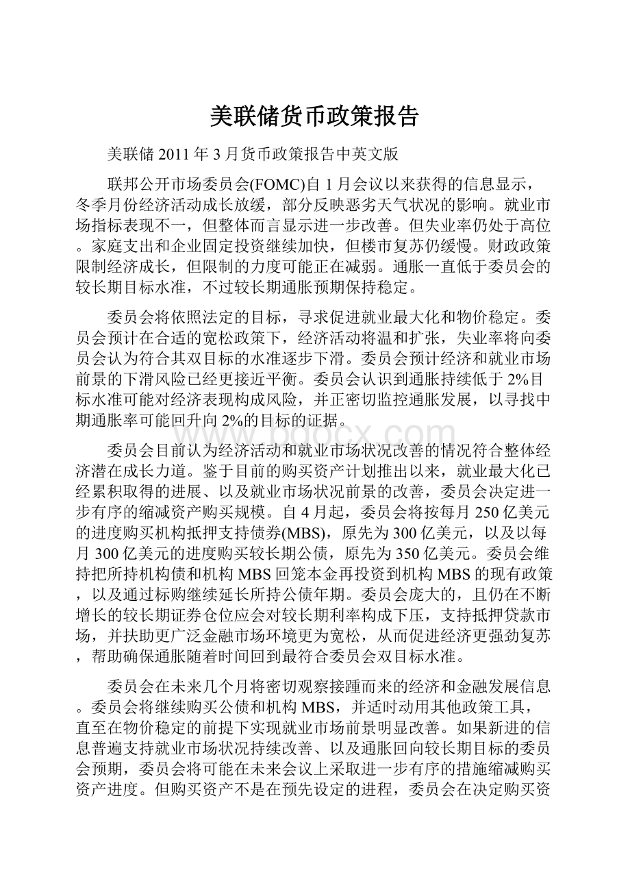 美联储货币政策报告.docx