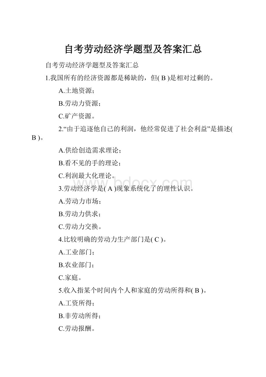 自考劳动经济学题型及答案汇总.docx