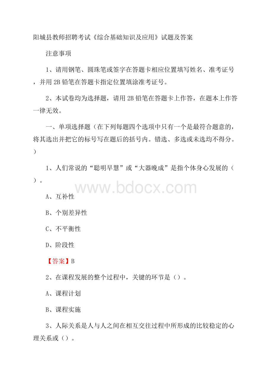 阳城县教师招聘考试《综合基础知识及应用》试题及答案.docx