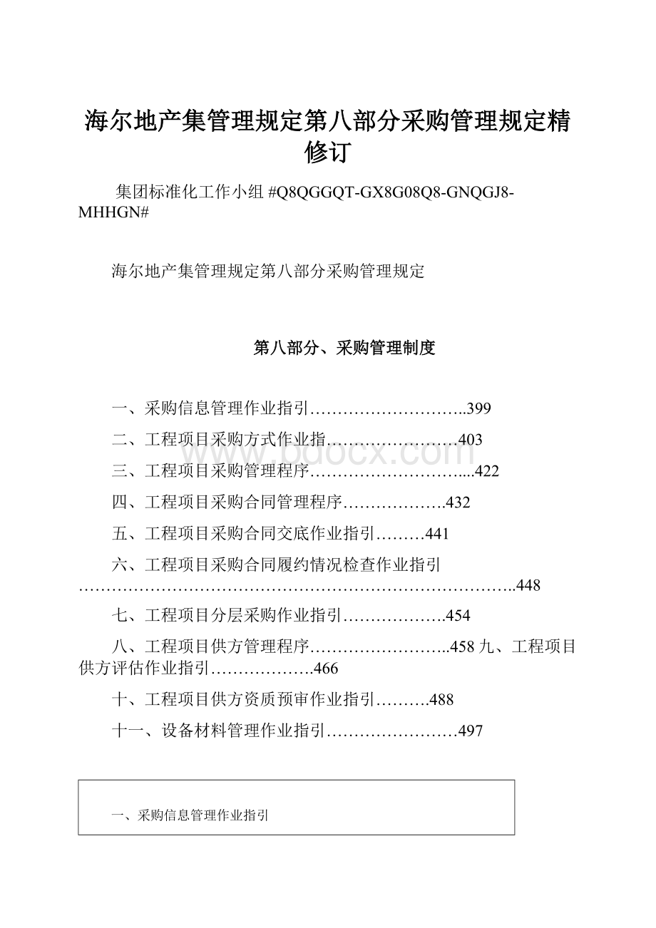 海尔地产集管理规定第八部分采购管理规定精修订.docx_第1页