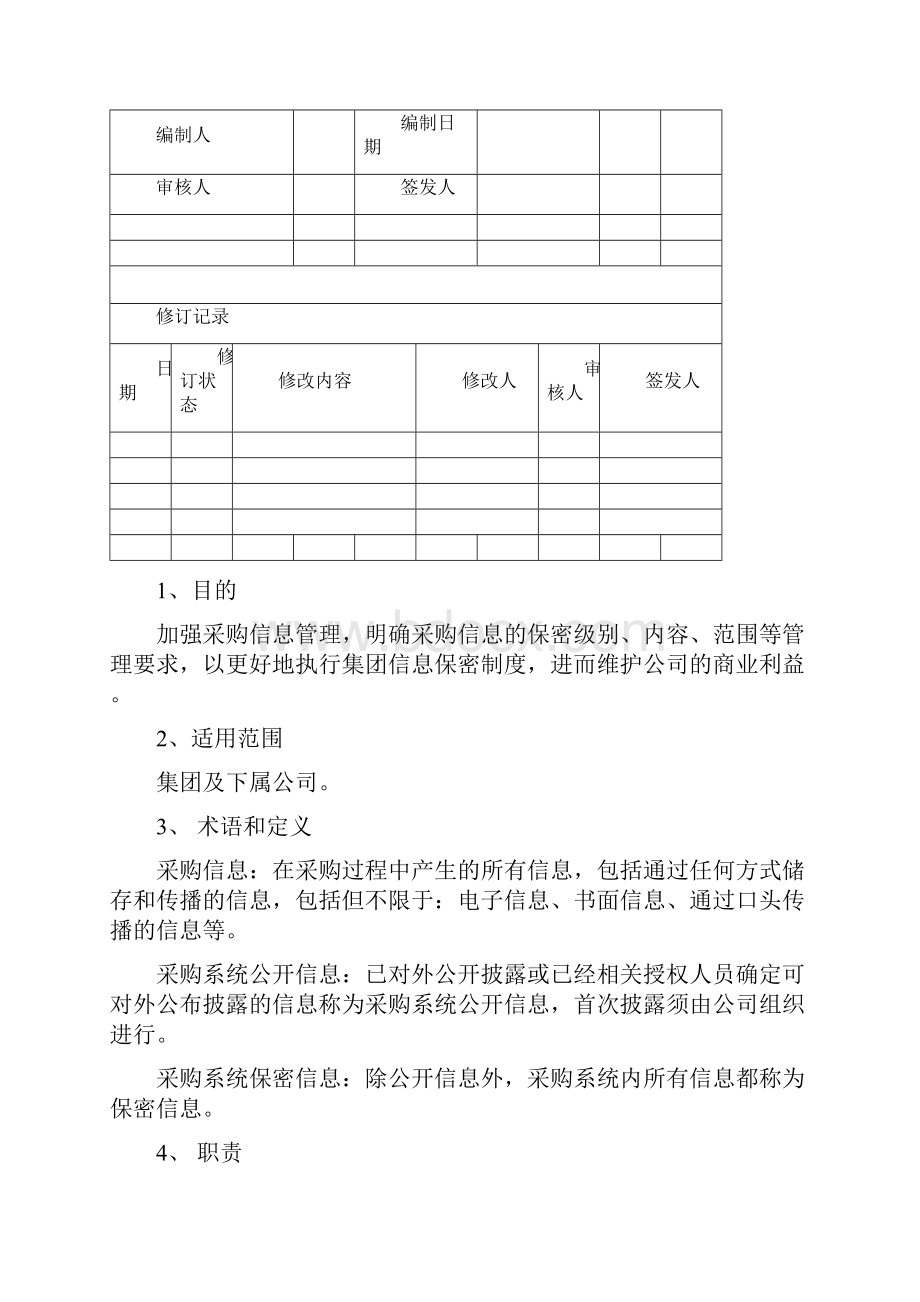 海尔地产集管理规定第八部分采购管理规定精修订.docx_第2页