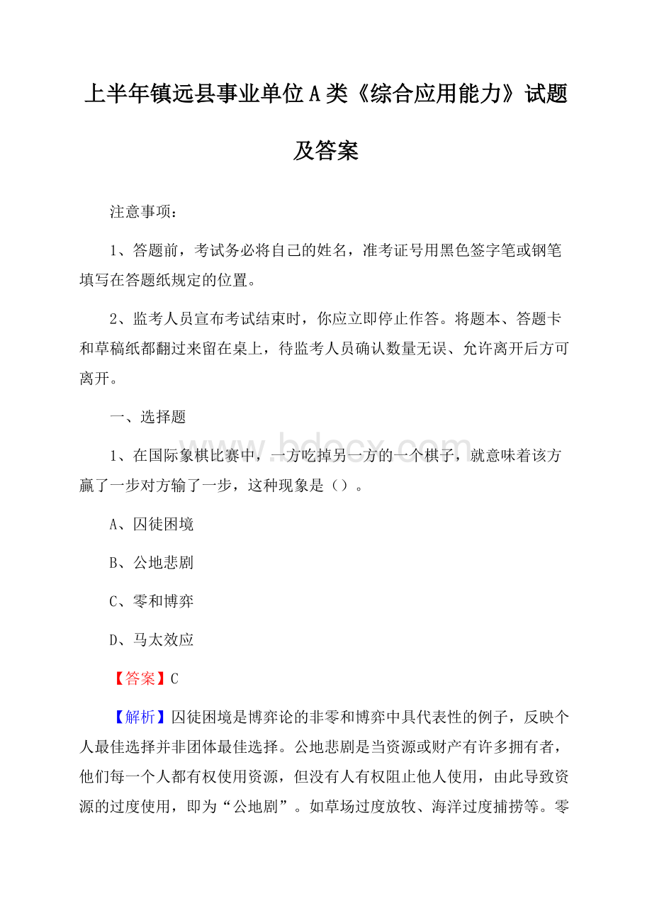 上半年镇远县事业单位A类《综合应用能力》试题及答案.docx_第1页