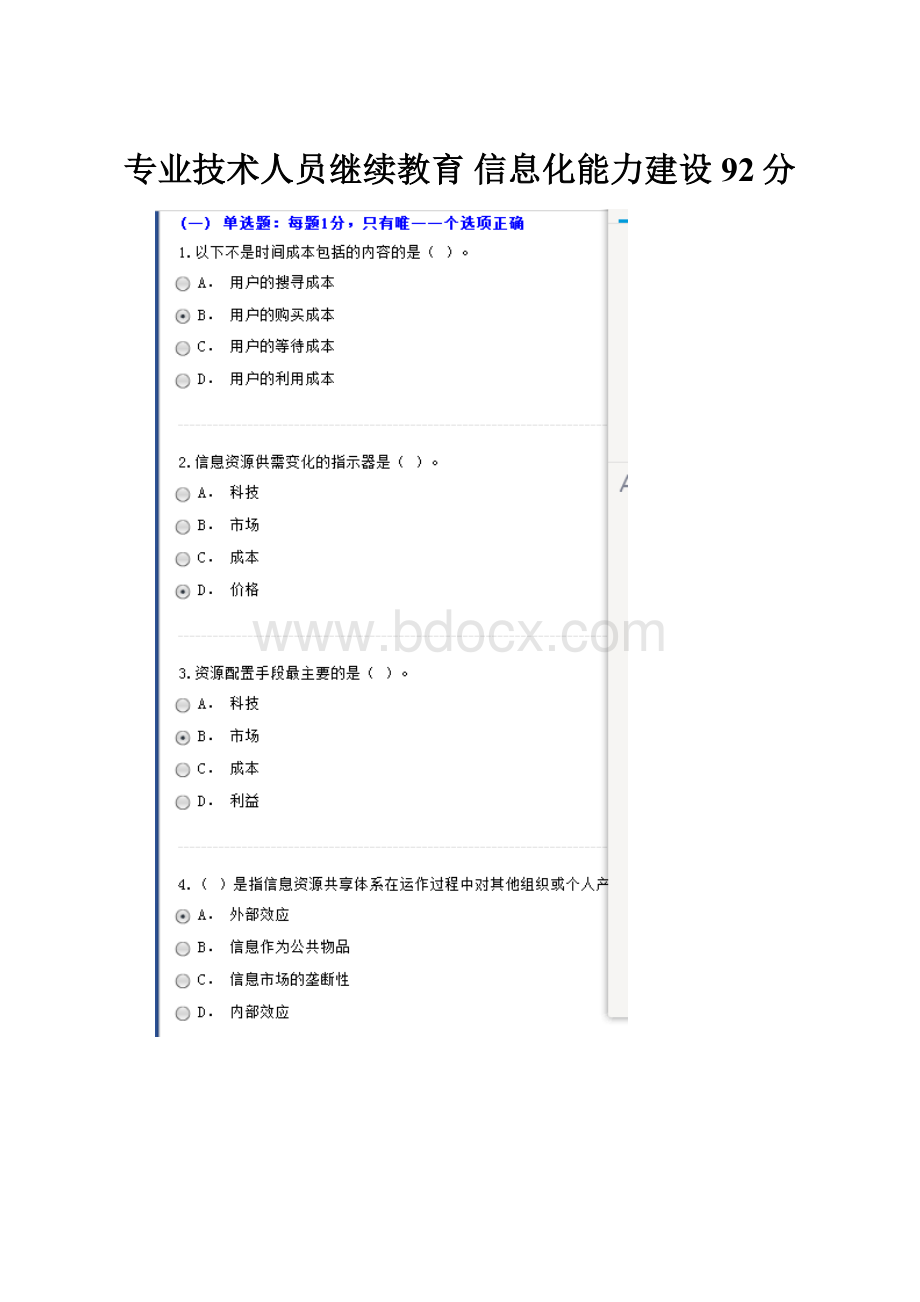 专业技术人员继续教育 信息化能力建设 92分.docx