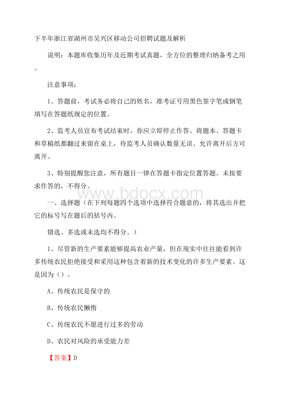 下半年浙江省湖州市吴兴区移动公司招聘试题及解析.docx