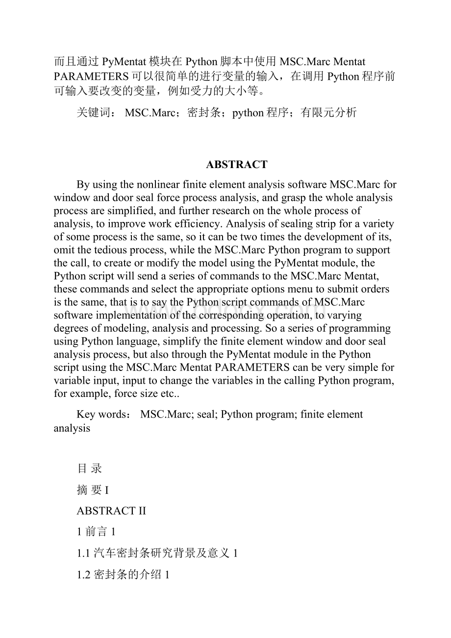 基于Marc的汽车密封条有限元分析及二次开发.docx_第2页