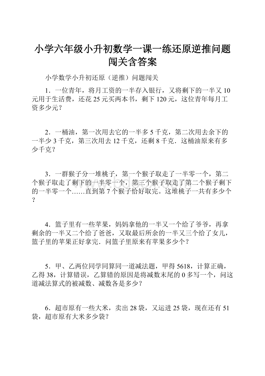 小学六年级小升初数学一课一练还原逆推问题闯关含答案.docx_第1页